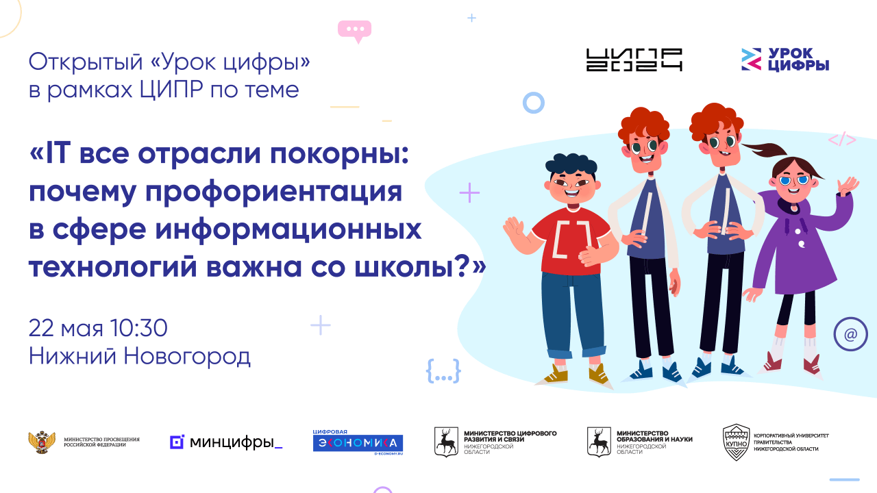 На ЦИПР-2024 пройдет открытый «Урок цифры» о профориентации в ИТ