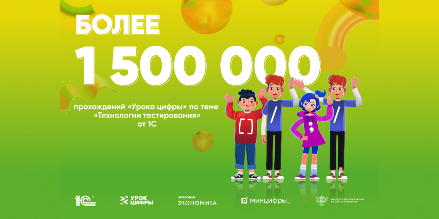 Более 1,5 млн школьников поучаствовали в «Уроке цифры» от 1С в первую неделю проекта