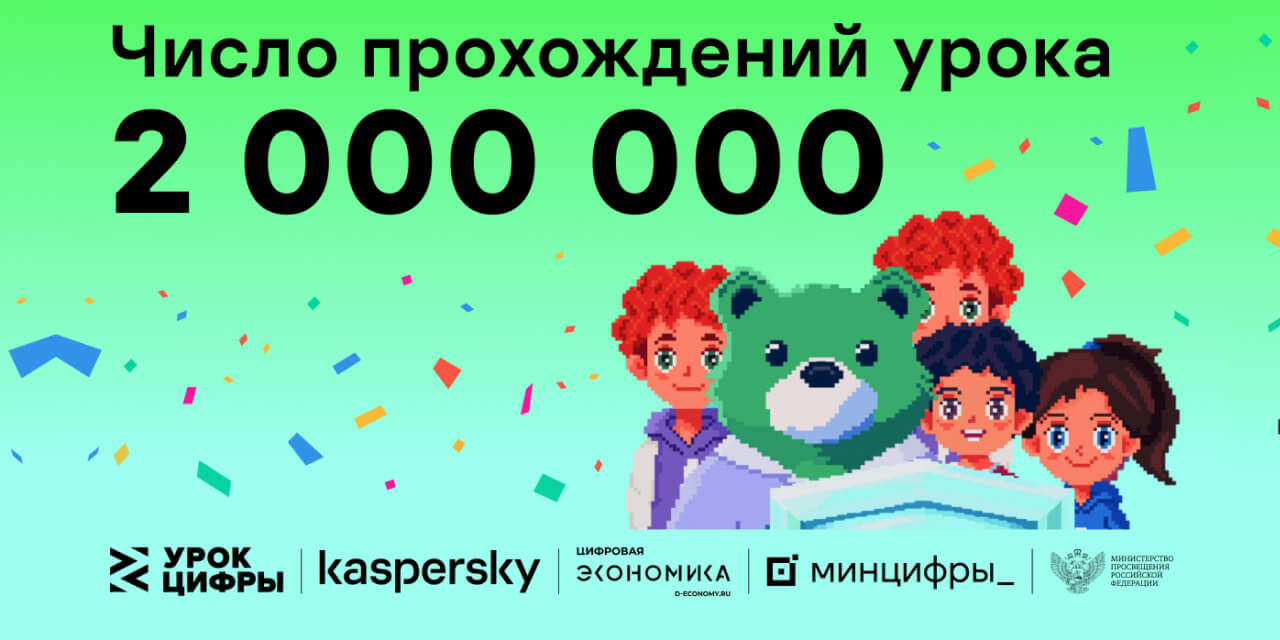Тренажёры «Лаборатории Касперского» для проекта «Урок цифры» за первую неделю прошли уже 2 миллиона раз