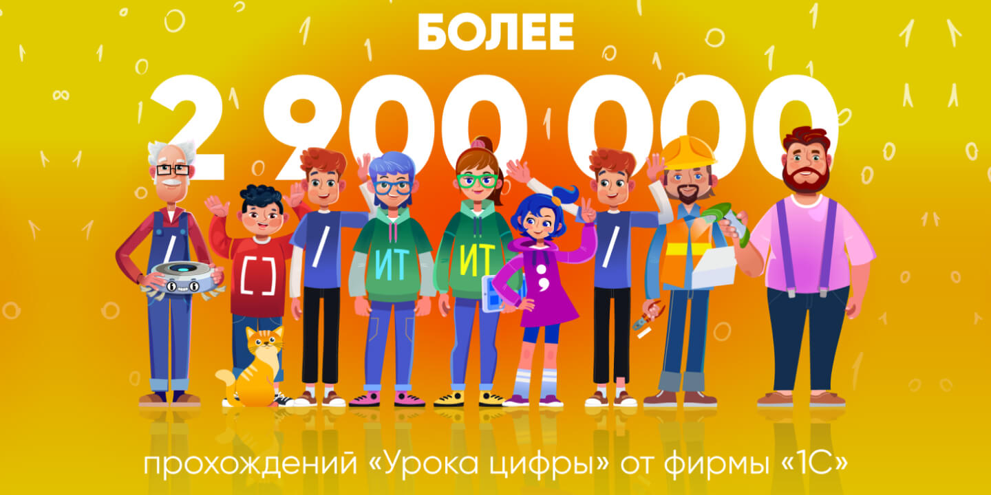 Более 2,9 млн школьников познакомились с технологиями тестирования на «Уроке цифры» от фирмы «1С»