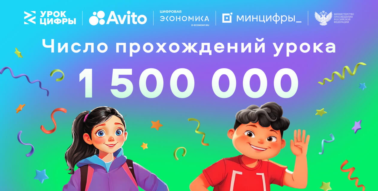 «Урок цифры» от Авито набрал более 1,5 млн посещений