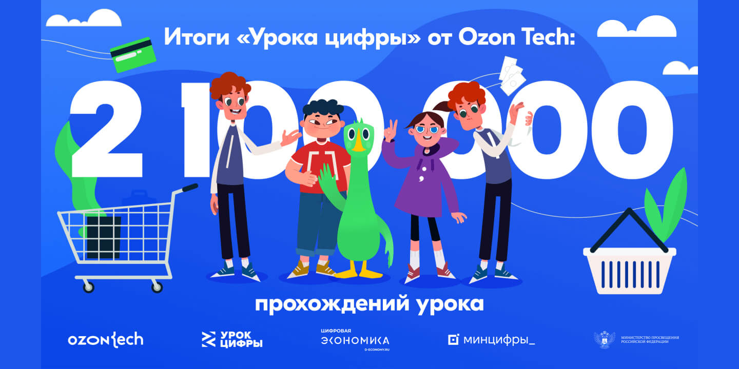 Более 2,1 млн школьников узнали о технологиях в интернет-торговле на «Уроке цифры» от Ozon Tech