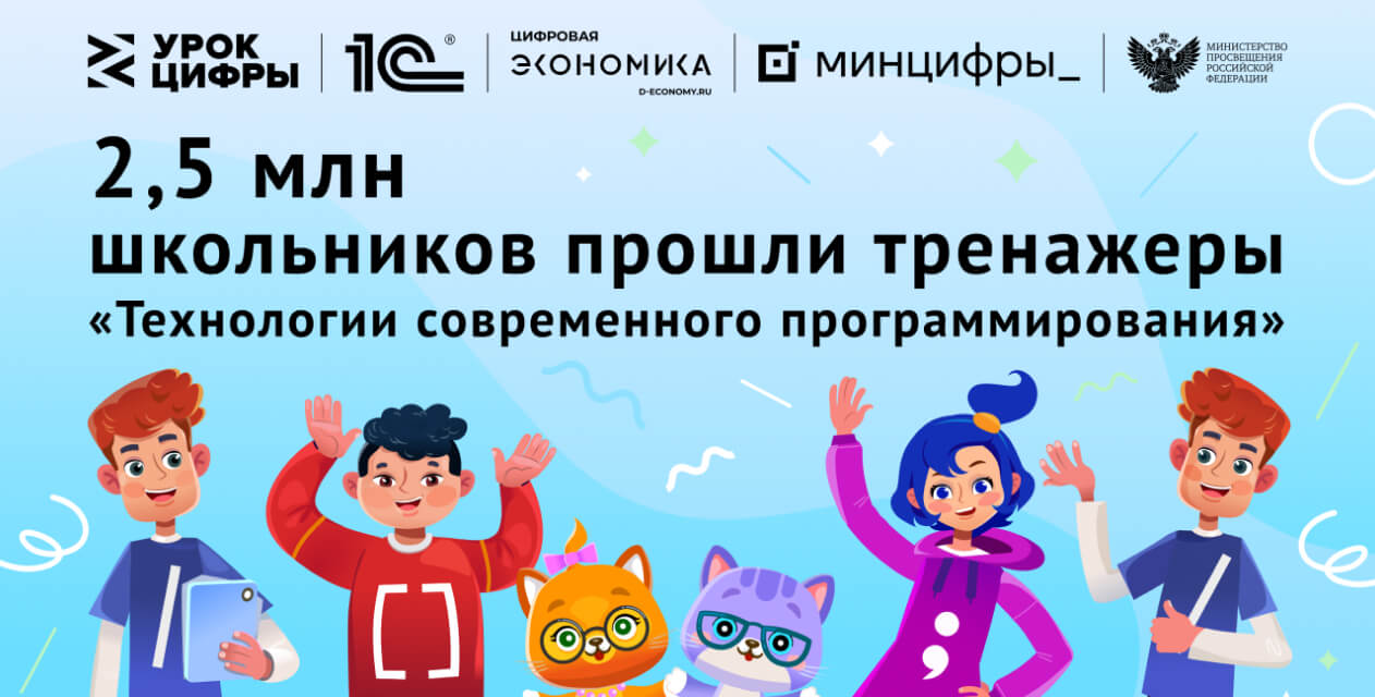 2,5 млн школьников познакомились с технологиями современного программирования на «Уроке цифры» от фирмы «1С»
