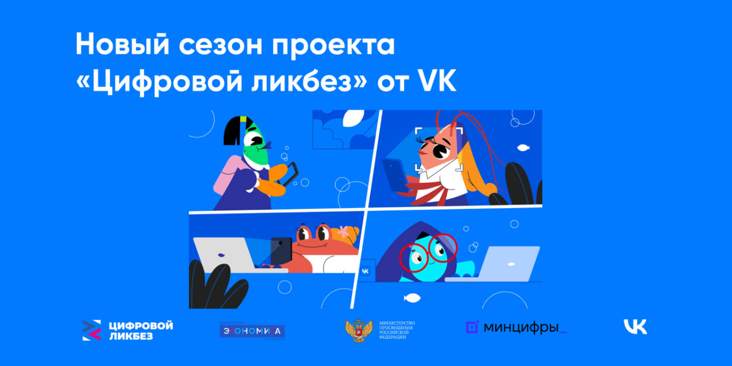 Школьники узнают о технологиях безопасного входа в цифровые сервисы в новом сезоне «Цифрового ликбеза» от VK