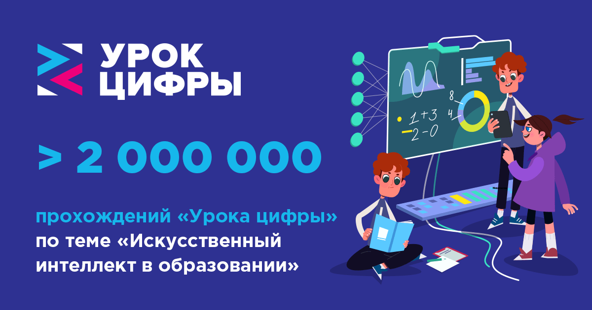 2 миллиона школьников по всей стране прошли «Урок цифры»