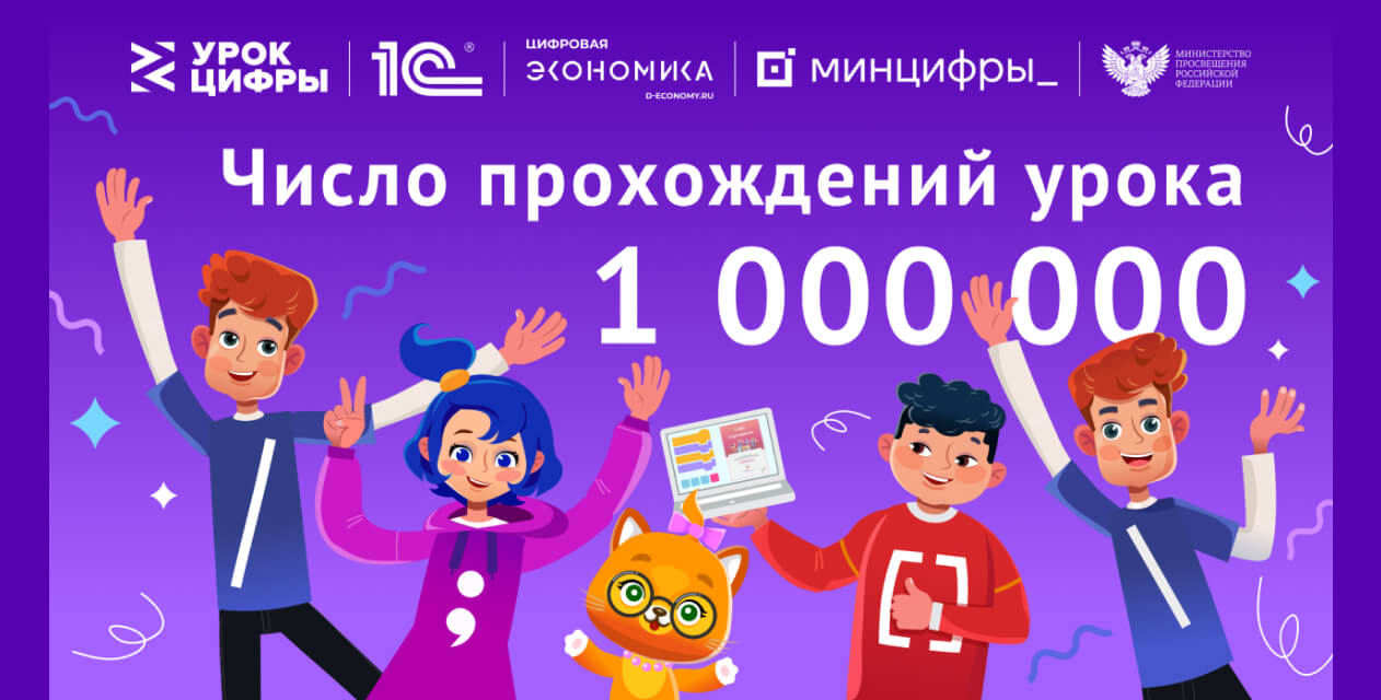Более 1 млн школьников поучаствовали в «Уроке цифры» от 1С в первую неделю проекта