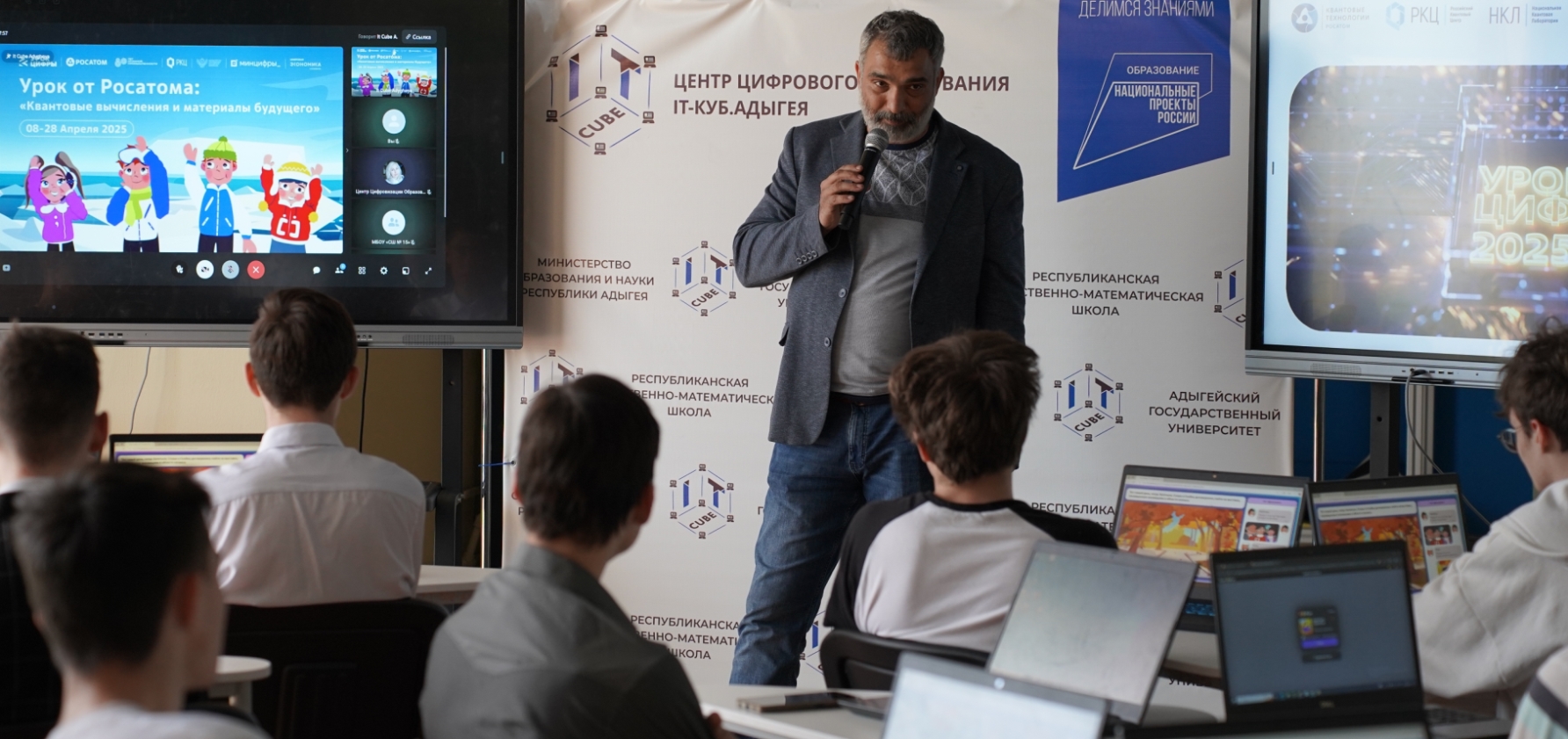 Урок цифры по квантовым технологиям прошел в школах Адыгеи