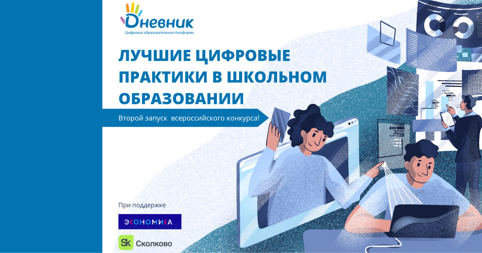При поддержке АНО «Цифровая экономика» стартовал II всероссийский конкурс «Лучшие цифровые практики в школьном образовании»