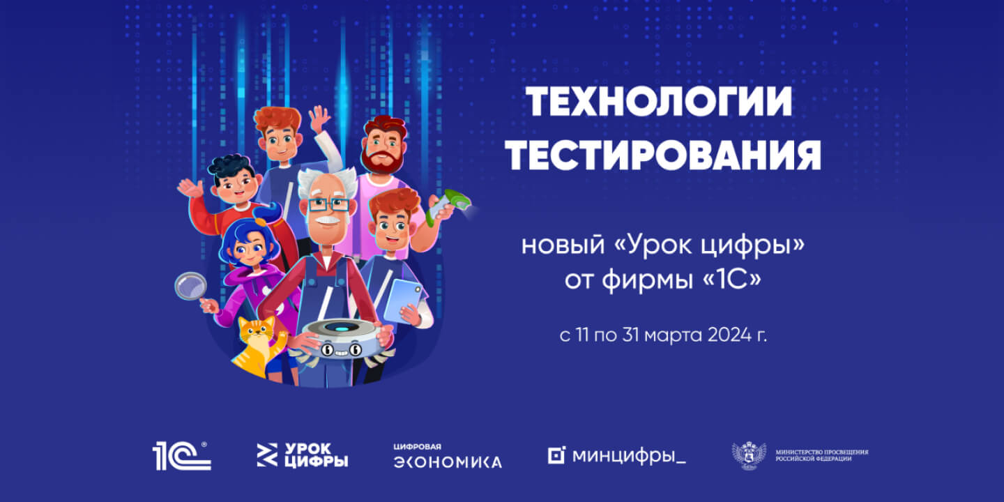 На «Уроке цифры» миллионы детей узнают о технологиях тестирования от специалистов ИТ-отрасли